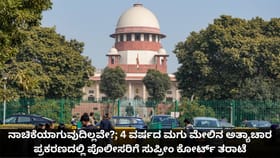 4 ವರ್ಷದ ಮಗು ಮೇಲಿನ ಅತ್ಯಾಚಾರ ಪ್ರಕರಣದಲ್ಲಿ ಪೊಲೀಸರಿಗೆ ಸುಪ್ರೀಂ ತರಾಟೆ