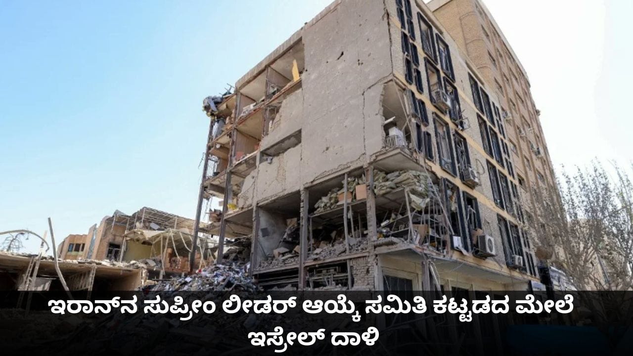ಇರಾನ್ನ ಸುಪ್ರೀಂ ಲೀಡರ್ ಆಯ್ಕೆ ಸಮಿತಿಗೆ ಸಂಬಂಧಿಸಿದ ಕಟ್ಟಡದ ಮೇಲೆ ಇಸ್ರೇಲ್ ದಾಳಿ ಇರಾನ್ನ ಸುಪ್ರೀಂ ಲೀಡರ್ ಆಯ್ಕೆ ಸಮಿತಿಗೆ ಸಂಬಂಧಿಸಿದ ಕಟ್ಟಡದ ಮೇಲೆ ಇಸ್ರೇಲ್ ದಾಳಿ