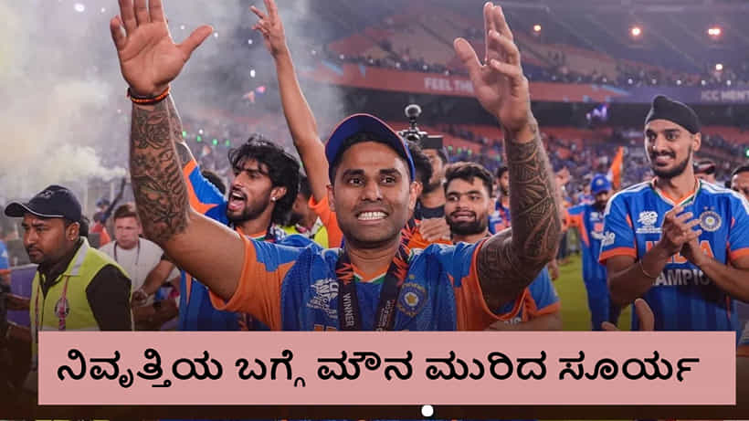 ಟಿ20 ವಿಶ್ವಕಪ್ ಗೆದ್ದು ನಿವೃತ್ತಿಯ ಬಗ್ಗೆ ಮೌನ ಮುರಿದ ಸೂರ್ಯಕುಮಾರ್ ಯಾದವ್