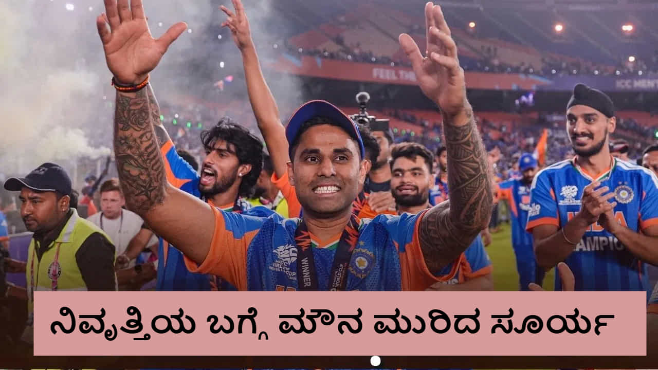 ಟಿ20 ವಿಶ್ವಕಪ್ ಗೆದ್ದು ನಿವೃತ್ತಿಯ ಬಗ್ಗೆ ಮೌನ ಮುರಿದ ಸೂರ್ಯಕುಮಾರ್ ಯಾದವ್ ಟಿ20 ವಿಶ್ವಕಪ್ ಗೆದ್ದು ನಿವೃತ್ತಿಯ ಬಗ್ಗೆ ಮೌನ ಮುರಿದ ಸೂರ್ಯಕುಮಾರ್ ಯಾದವ್
