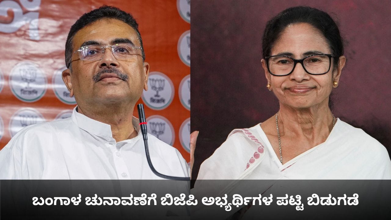 ಬಂಗಾಳ ಚುನಾವಣೆಗೆ ಬಿಜೆಪಿ ಅಭ್ಯರ್ಥಿಗಳ ಪಟ್ಟಿ ಬಿಡುಗಡೆ; ಮಮತಾ ಬ್ಯಾನರ್ಜಿ ವಿರುದ್ಧ ಸುವೇಂದು ಅಧಿಕಾರಿ ಕಣಕ್ಕೆ