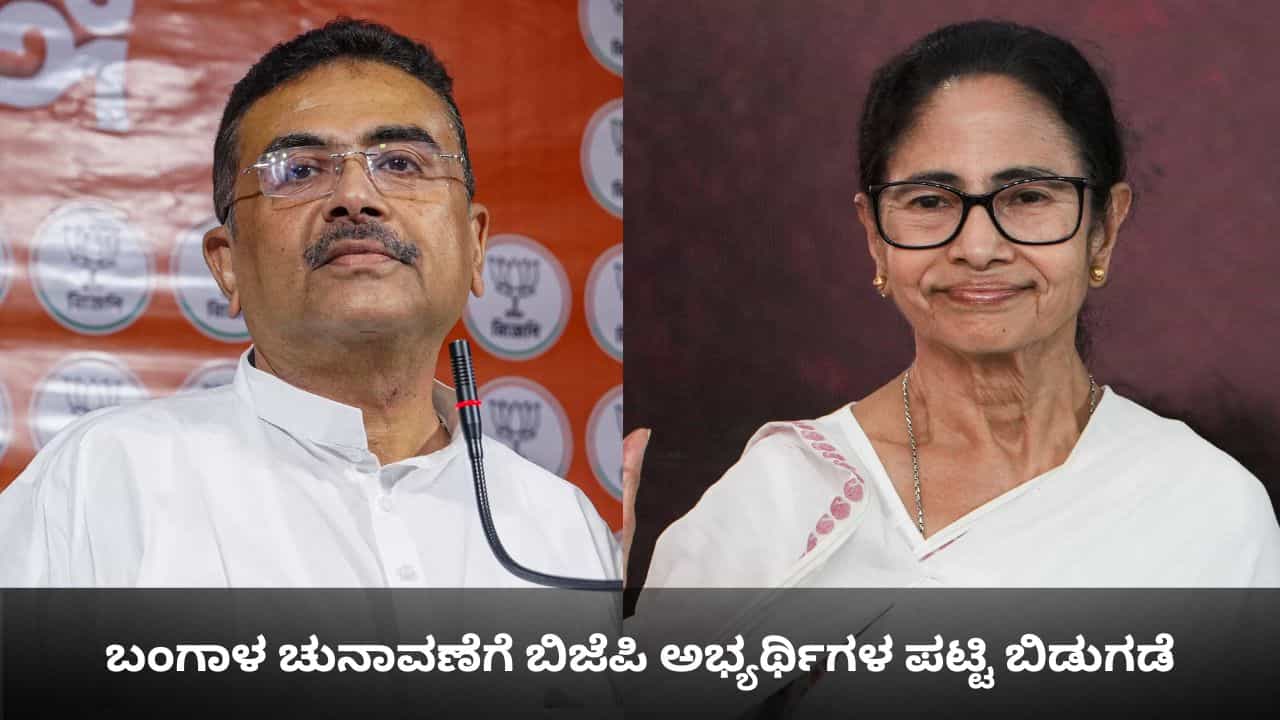 ಬಂಗಾಳ ಚುನಾವಣೆಗೆ ಬಿಜೆಪಿ ಅಭ್ಯರ್ಥಿಗಳ ಪಟ್ಟಿ ಬಿಡುಗಡೆ; ಮಮತಾ ಬ್ಯಾನರ್ಜಿ ವಿರುದ್ಧ ಸುವೇಂದು ಅಧಿಕಾರಿ ಕಣಕ್ಕೆ