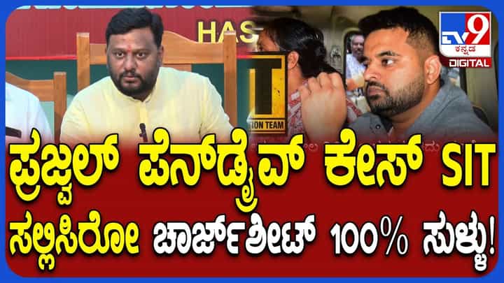 ಪ್ರಜ್ವಲ್ ರೇವಣ್ಣ ವಿಡಿಯೋ ಕೇಸ್: ಚಾರ್ಜ್ಶೀಟ್ ವಿರುದ್ಧ ಜೆಡಿಎಸ್ ಶಾಸಕನ ಆಕ್ರೋಶ ಪ್ರಜ್ವಲ್ ರೇವಣ್ಣ ವಿಡಿಯೋ ಕೇಸ್: ಚಾರ್ಜ್ಶೀಟ್ ವಿರುದ್ಧ ಜೆಡಿಎಸ್ ಶಾಸಕನ ಆಕ್ರೋಶ