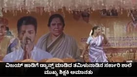 ವಿಜಯ್ ಹಾಡಿಗೆ ಡ್ಯಾನ್ಸ್ ಮಾಡಿದ ತಮಿಳುನಾಡು ಸರ್ಕಾರಿ ಶಾಲೆ ಶಿಕ್ಷಕಿ ಅಮಾನತು