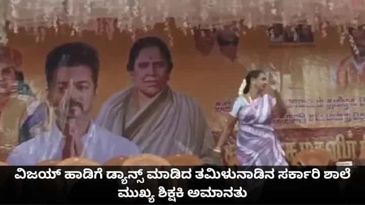 ವಿಜಯ್ ಹಾಡಿಗೆ ಡ್ಯಾನ್ಸ್ ಮಾಡಿದ ತಮಿಳುನಾಡಿನ ಸರ್ಕಾರಿ ಶಾಲೆ ಮುಖ್ಯ ಶಿಕ್ಷಕಿ ಅಮಾನತು ವಿಜಯ್ ಹಾಡಿಗೆ ಡ್ಯಾನ್ಸ್ ಮಾಡಿದ ತಮಿಳುನಾಡಿನ ಸರ್ಕಾರಿ ಶಾಲೆ ಮುಖ್ಯ ಶಿಕ್ಷಕಿ ಅಮಾನತು
