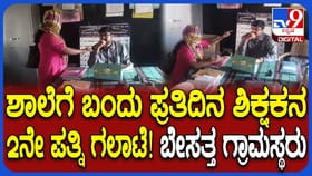ಶಾಲೆಗೆ ಬಂದು ಮುಖ್ಯಶಿಕ್ಷಕನ 2ನೇ ಪತ್ನಿ ಹೈಡ್ರಾಮಾ: ವಿದ್ಯಾರ್ಥಿಗಳು ಕಂಗಾಲು