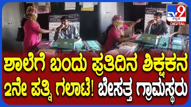 ಶಾಲೆಗೆ ಬಂದು ಮುಖ್ಯಶಿಕ್ಷಕನ 2ನೇ ಪತ್ನಿ ಹೈಡ್ರಾಮಾ: ವಿದ್ಯಾರ್ಥಿಗಳು ಕಂಗಾಲು