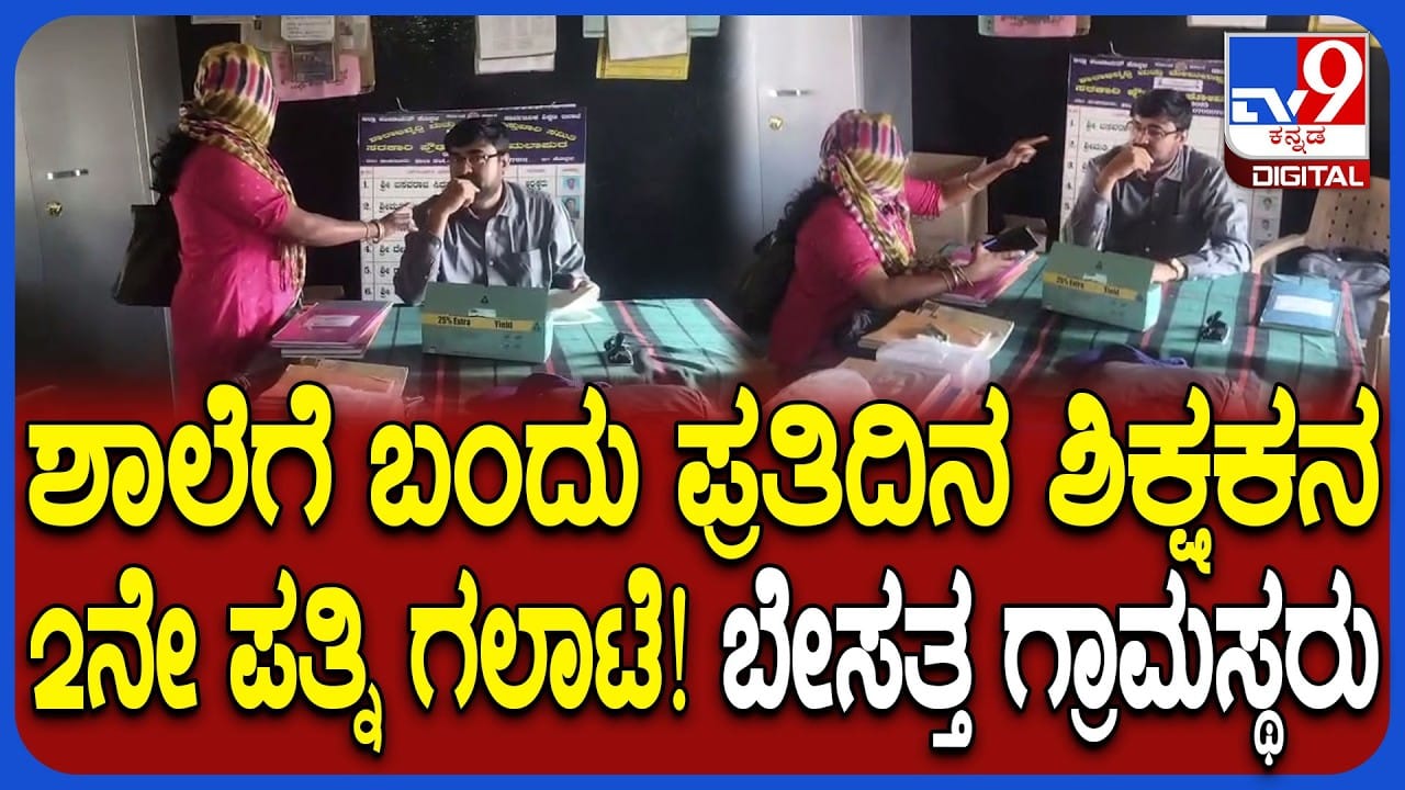 ಪತಿ ಮನೆಗೆ ಬಾರದ್ದಕ್ಕೆ ಸಿಟ್ಟು: ಶಾಲೆಗೆ ಬಂದು ಮುಖ್ಯ ಶಿಕ್ಷಕನ 2ನೇ ಪತ್ನಿಯ ಹೈಡ್ರಾಮಾ ಪತಿ ಮನೆಗೆ ಬಾರದ್ದಕ್ಕೆ ಸಿಟ್ಟು: ಶಾಲೆಗೆ ಬಂದು ಮುಖ್ಯ ಶಿಕ್ಷಕನ 2ನೇ ಪತ್ನಿಯ ಹೈಡ್ರಾಮಾ