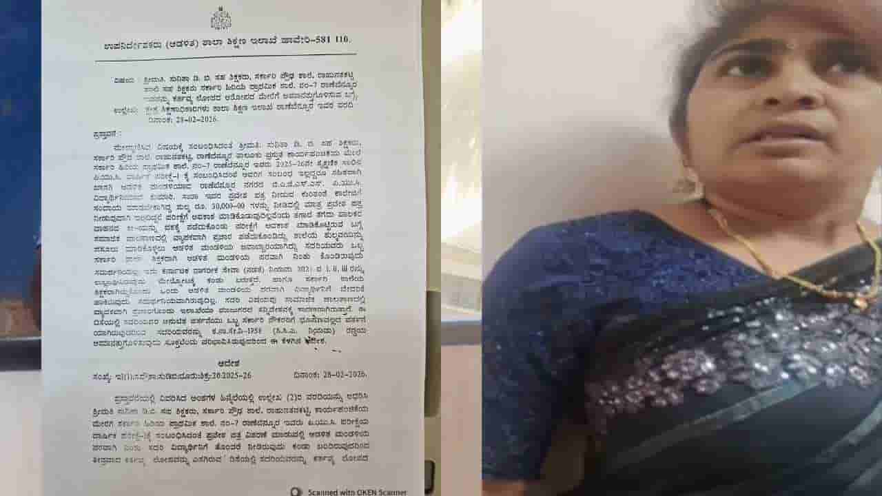 ಸರ್ಕಾರಿ ಶಾಲೆ ಶಿಕ್ಷಕಿಯಾಗಿ ಖಾಸಗಿ ಕಾಲೇಜಿನಲ್ಲಿ ಮೂಗು ತೂರಿಸಿದ ಟೀಚರ್ ಸಸ್ಪೆಂಡ್