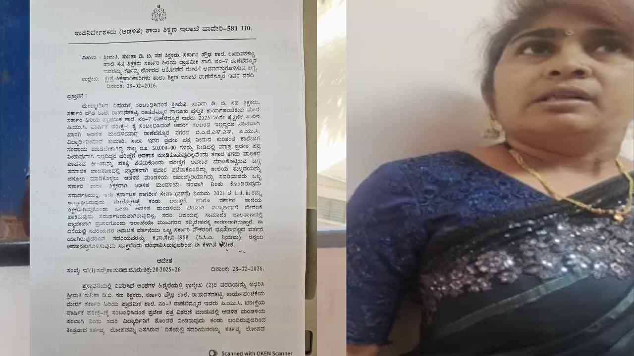 ಸರ್ಕಾರಿ ಶಾಲೆ ಶಿಕ್ಷಕಿಯಾಗಿ ಖಾಸಗಿ ಕಾಲೇಜಿನಲ್ಲಿ ಮೂಗು ತೂರಿಸಿದ ಟೀಚರ್ ಸಸ್ಪೆಂಡ್ ಸರ್ಕಾರಿ ಶಾಲೆ ಶಿಕ್ಷಕಿಯಾಗಿ ಖಾಸಗಿ ಕಾಲೇಜಿನಲ್ಲಿ ಮೂಗು ತೂರಿಸಿದ ಟೀಚರ್ ಸಸ್ಪೆಂಡ್