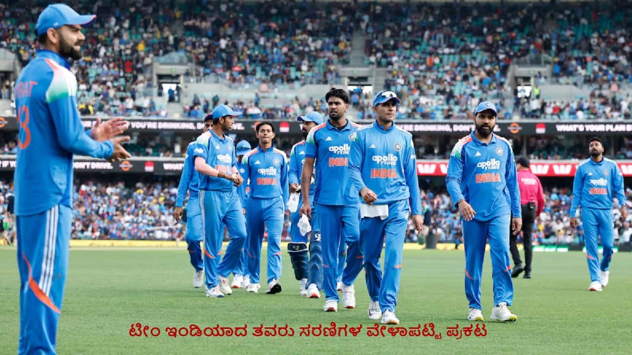 17 ನಗರ, 22 ಪಂದ್ಯಗಳು; ಟೀಂ ಇಂಡಿಯಾದ ತವರು ಸರಣಿಗಳ ವೇಳಾಪಟ್ಟಿ ಪ್ರಕಟ