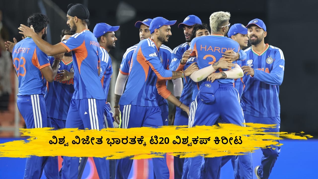 IND vs NZ: ವಿಶ್ವ ವಿಜೇತ ಭಾರತಕ್ಕೆ ದಾಖಲೆಯ ಮೂರನೇ ಟಿ20 ವಿಶ್ವಕಪ್ ಕಿರೀಟ IND vs NZ: ವಿಶ್ವ ವಿಜೇತ ಭಾರತಕ್ಕೆ ದಾಖಲೆಯ ಮೂರನೇ ಟಿ20 ವಿಶ್ವಕಪ್ ಕಿರೀಟ