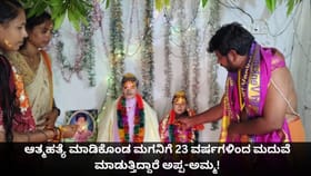 ಆತ್ಮಹತ್ಯೆ ಮಾಡಿಕೊಂಡ ಮಗನಿಗೆ 23 ವರ್ಷದಿಂದ ಮದುವೆ ಮಾಡ್ತಿದ್ದಾರೆ ಪೋಷಕರು