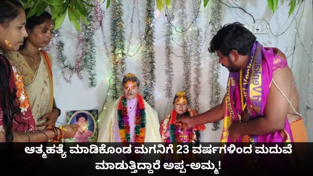 ಆತ್ಮಹತ್ಯೆ ಮಾಡಿಕೊಂಡ ಮಗನಿಗೆ 23 ವರ್ಷಗಳಿಂದ ಮದುವೆ ಮಾಡುತ್ತಿದ್ದಾರೆ ಅಪ್ಪ-ಅಮ್ಮ! ಆತ್ಮಹತ್ಯೆ ಮಾಡಿಕೊಂಡ ಮಗನಿಗೆ 23 ವರ್ಷಗಳಿಂದ ಮದುವೆ ಮಾಡುತ್ತಿದ್ದಾರೆ ಅಪ್ಪ-ಅಮ್ಮ!