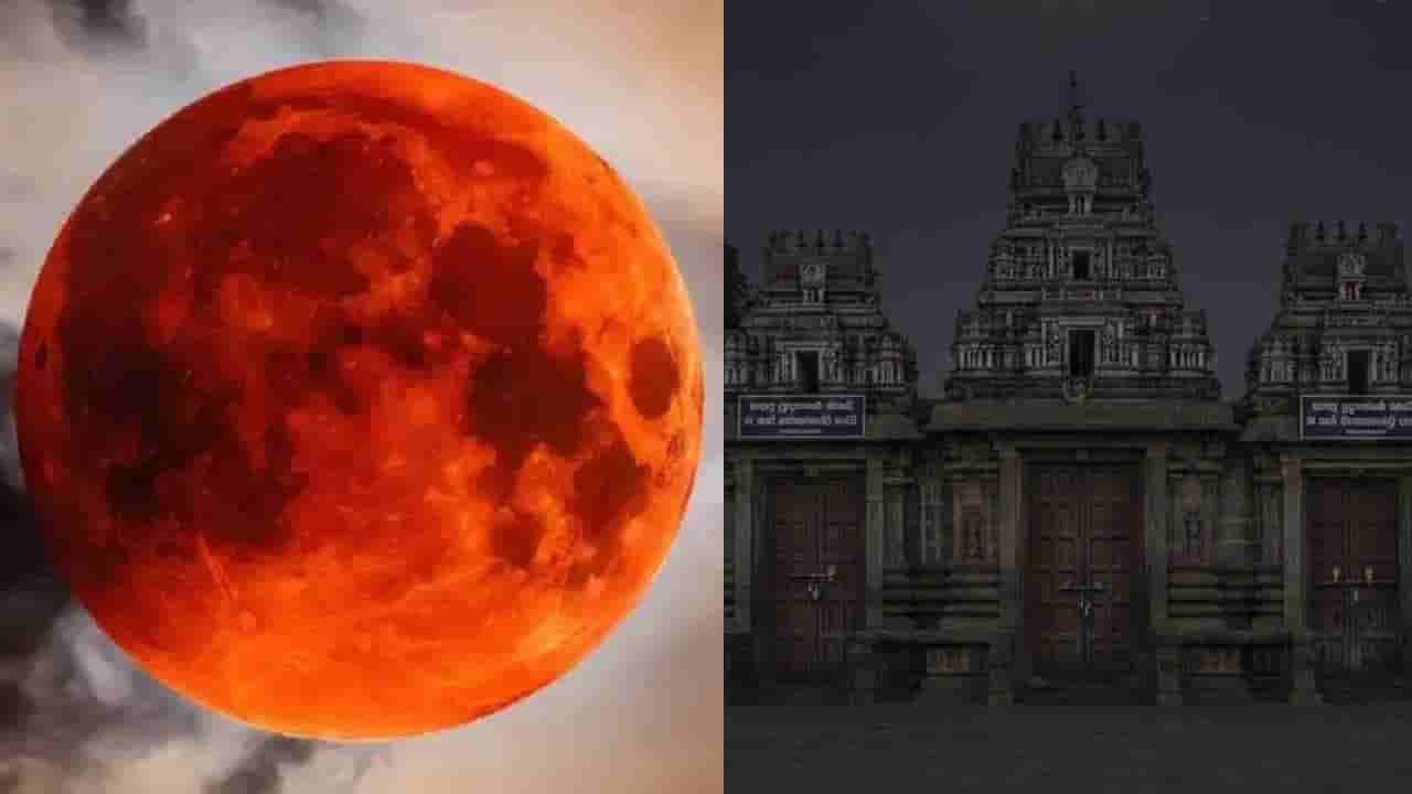 Lunar Eclipse March 03: ಚಂದ್ರ ಗ್ರಹಣದ ಹಿನ್ನೆಲೆ ಈ ಎಲ್ಲಾ ದೇವಾಲಯಗಳು ಬಂದ್!