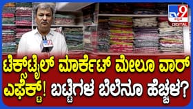 ಹೊಟ್ಟೆ ಆಯ್ತು ಈಗ ಬಟ್ಟೆಗೂ ತಟ್ಟಿದ ಯುದ್ಧದ ಎಫೆಕ್ಟ್​​!