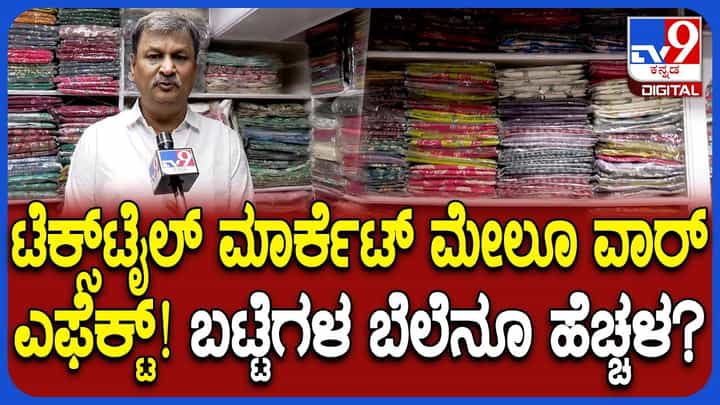ಹೊಟ್ಟೆ ಆಯ್ತು ಈಗ ಬಟ್ಟೆಗೂ ತಟ್ಟಿದ ಯುದ್ಧದ ಎಫೆಕ್ಟ್: ರೆಡಿಮೇಡ್ ಉಡುಪುಗಳ ಬೆಲೆ ಏರಿಕೆ ಸಾಧ್ಯತೆ ಹೊಟ್ಟೆ ಆಯ್ತು ಈಗ ಬಟ್ಟೆಗೂ ತಟ್ಟಿದ ಯುದ್ಧದ ಎಫೆಕ್ಟ್: ರೆಡಿಮೇಡ್ ಉಡುಪುಗಳ ಬೆಲೆ ಏರಿಕೆ ಸಾಧ್ಯತೆ