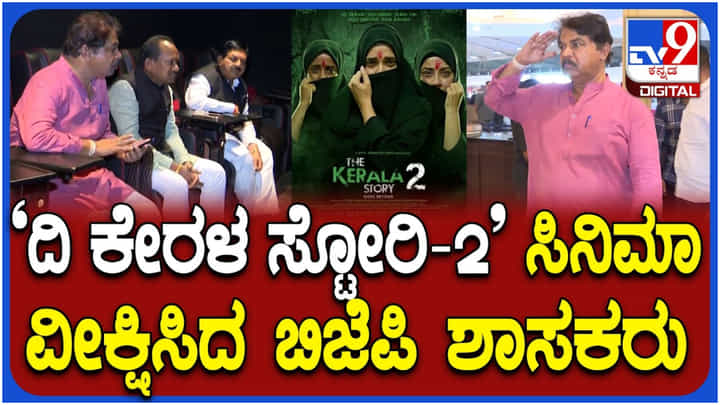 ವಿವಾದಿತ ‘ದಿ ಕೇರಳ ಸ್ಟೋರಿ 2’ ಸಿನಿಮಾ ವೀಕ್ಷಿಸಿದ ಬಿಜೆಪಿ ಶಾಸಕರು ವಿವಾದಿತ ‘ದಿ ಕೇರಳ ಸ್ಟೋರಿ 2’ ಸಿನಿಮಾ ವೀಕ್ಷಿಸಿದ ಬಿಜೆಪಿ ಶಾಸಕರು