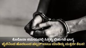 ಮದುವೆ ಮನೆಗಳೇ ಈತನ ಟಾರ್ಗೆಟ್: ಕುಖ್ಯಾತ ಕಳ್ಳ ಪಲ್ಸರ್ ಬಾಬು ಅರೆಸ್ಟ್