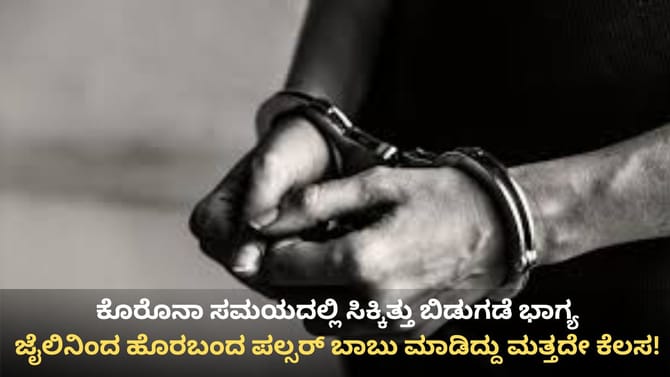 ಮದುವೆ ಮನೆಗಳೇ ಈತನ ಟಾರ್ಗೆಟ್: ಕುಖ್ಯಾತ ಕಳ್ಳ ಪಲ್ಸರ್ ಬಾಬು ಅರೆಸ್ಟ್