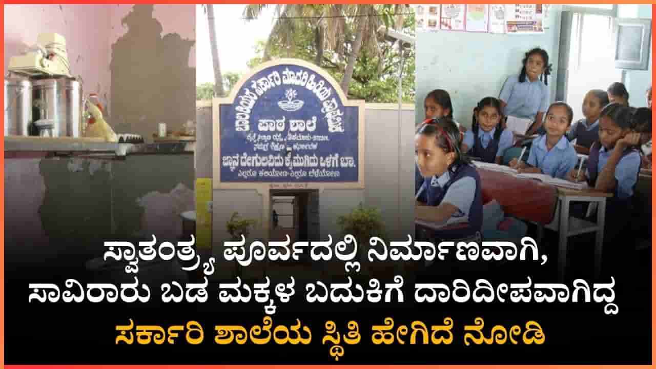 ಸ್ವಾತಂತ್ರ್ಯ ಪೂರ್ವದಿಂದ ಇಲ್ಲಿ ತನಕ ಸಾಕಷ್ಟು ಜನರಿಗೆ ಅಕ್ಷರ ಕಲಿಸಿದ ಶಾಲೆ ಸ್ಥಿತಿ ಕೇಳೋರಿಲ್ಲ