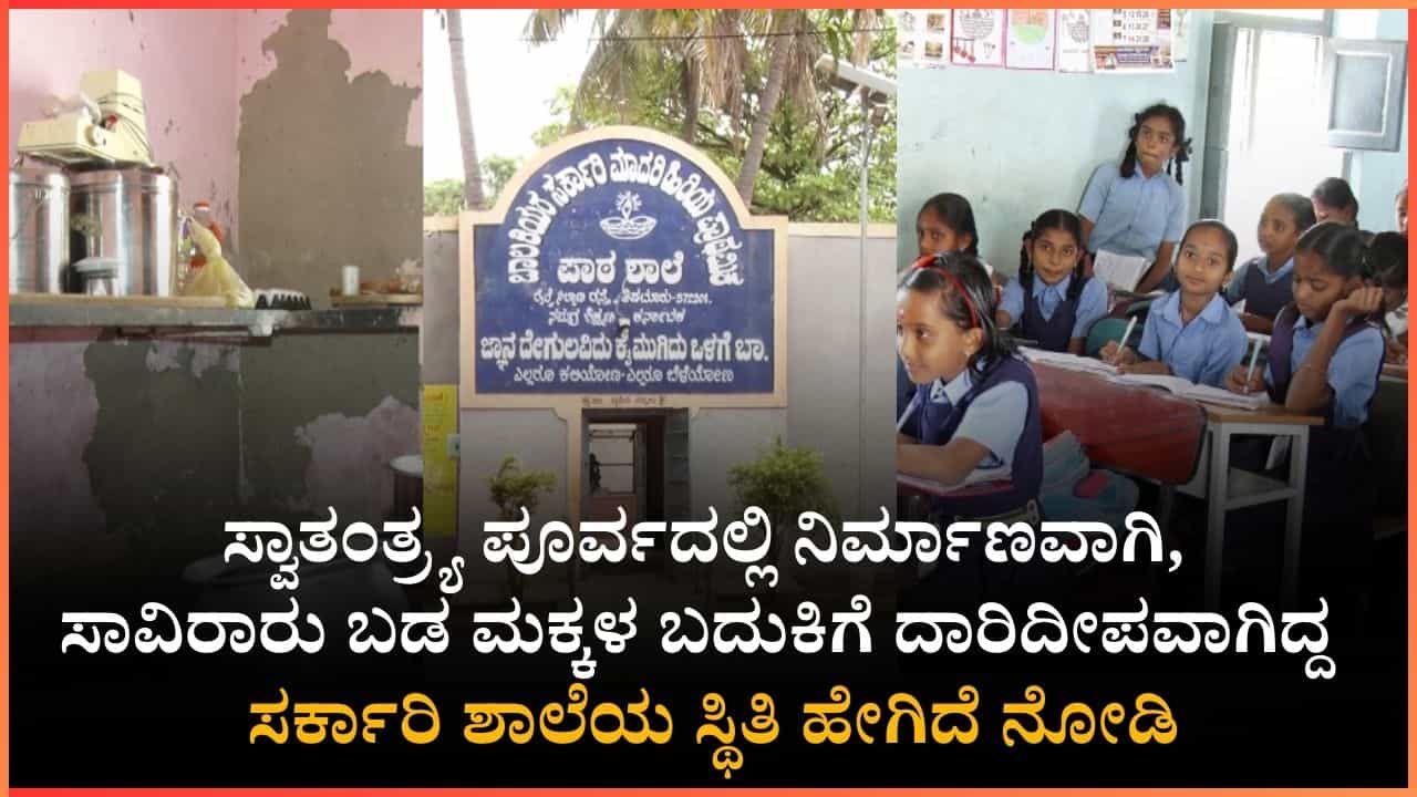 ಸ್ವಾತಂತ್ರ್ಯ ಪೂರ್ವದಿಂದ ಇಲ್ಲಿ ತನಕ ಸಾಕಷ್ಟು ಜನರಿಗೆ ಅಕ್ಷರ ಕಲಿಸಿದ ಶಾಲೆ ಸ್ಥಿತಿ ಕೇಳೋರಿಲ್ಲ ಸ್ವಾತಂತ್ರ್ಯ ಪೂರ್ವದಿಂದ ಇಲ್ಲಿ ತನಕ ಸಾಕಷ್ಟು ಜನರಿಗೆ ಅಕ್ಷರ ಕಲಿಸಿದ ಶಾಲೆ ಸ್ಥಿತಿ ಕೇಳೋರಿಲ್ಲ