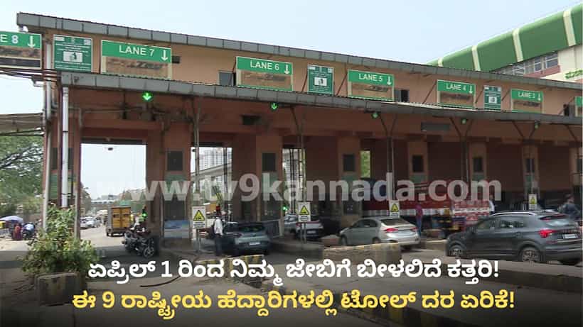 ವಾಹನ ಸವಾರರಿಗೆ ಬೆಲೆ ಏರಿಕೆ ಬಿಸಿ: ಕರ್ನಾಟಕದ 9 ಹೆದ್ದಾರಿಗಳಲ್ಲಿ ಏಪ್ರಿಲ್ 1 ರಿಂದ ಟೋಲ್ ದರ ಶೇ 5ರಷ್ಟು ಹೆಚ್ಚಳ