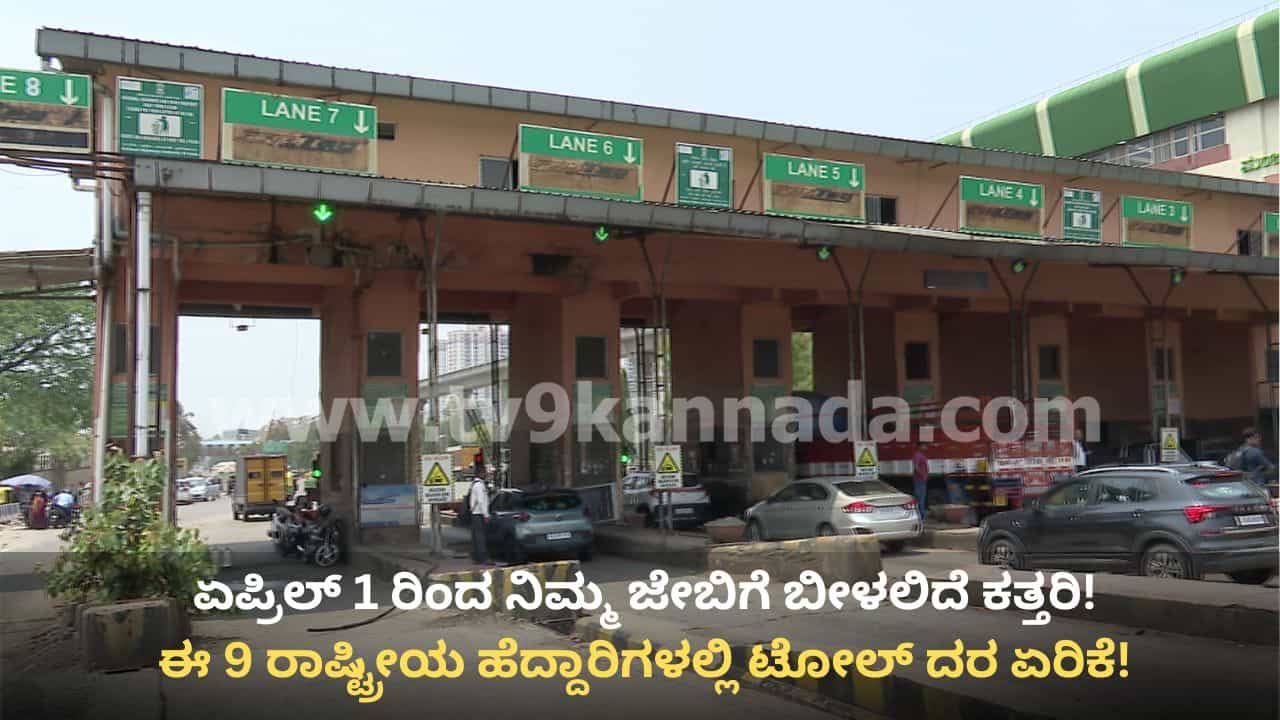 ವಾಹನ ಸವಾರರಿಗೆ ಬೆಲೆ ಏರಿಕೆ ಬಿಸಿ: ಕರ್ನಾಟಕದ 9 ಹೆದ್ದಾರಿಗಳಲ್ಲಿ ಏಪ್ರಿಲ್ 1 ರಿಂದ ಟೋಲ್ ದರ ಶೇ 5ರಷ್ಟು ಹೆಚ್ಚಳ