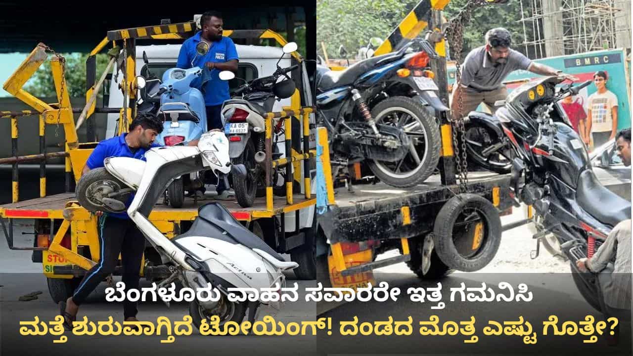 ವಾಹನ ಸವಾರರೇ ಗಮನಿಸಿ: ಬೆಂಗಳೂರಿನಲ್ಲಿ ಮತ್ತೆ ಶುರುವಾಗುತ್ತಿದೆ ಟೋಯಿಂಗ್! ದಂಡದ ಮೊತ್ತ ಎಷ್ಟು ಗೊತ್ತೇ? ವಾಹನ ಸವಾರರೇ ಗಮನಿಸಿ: ಬೆಂಗಳೂರಿನಲ್ಲಿ ಮತ್ತೆ ಶುರುವಾಗುತ್ತಿದೆ ಟೋಯಿಂಗ್! ದಂಡದ ಮೊತ್ತ ಎಷ್ಟು ಗೊತ್ತೇ?