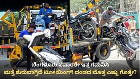 ಬೆಂಗಳೂರಿನಲ್ಲಿ ಮತ್ತೆ ಶುರುವಾಗುತ್ತಿದೆ ಟೋಯಿಂಗ್! ದಂಡದ ಮೊತ್ತ ಎಷ್ಟು?