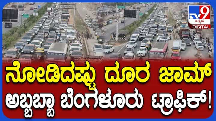 ಯುಗಾದಿ, ರಂಜಾನ್ ಹಬ್ಬಕ್ಕೆ ಹೋಗಿದ್ದ ಜನ ಬೆಂಗಳೂರಿಗೆ ವಾಪಸ್: ನೆಲಮಂಗಲ ಬಳಿ ಫುಲ್ ಟ್ರಾಫಿಕ್ ಯುಗಾದಿ, ರಂಜಾನ್ ಹಬ್ಬಕ್ಕೆ ಹೋಗಿದ್ದ ಜನ ಬೆಂಗಳೂರಿಗೆ ವಾಪಸ್: ನೆಲಮಂಗಲ ಬಳಿ ಫುಲ್ ಟ್ರಾಫಿಕ್
