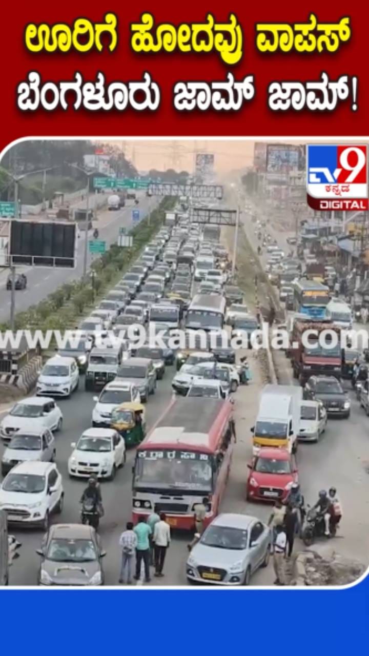 ಕಣ್ಣು ಹಾಯಿಸಿದಷ್ಟು ದೂರ ಟ್ರಾಫಿಕ್​​