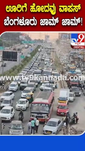 ಕಣ್ಣು ಹಾಯಿಸಿದಷ್ಟು ದೂರ ಟ್ರಾಫಿಕ್​​