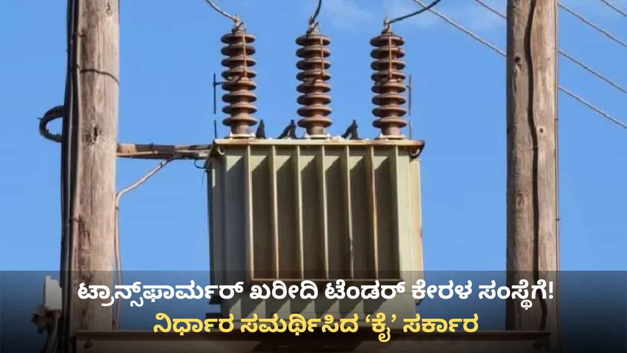 ಟ್ರಾನ್ಸ್ಫಾರ್ಮರ್ ಖರೀದಿಗೂ ಕೇರಳಕ್ಕೆ ಮಣೆ: ಸಚಿವ ಜಾರ್ಜ್ ಕೊಟ್ಟ ಸಮಜಾಯಿಶಿ ಏನು ಗೊತ್ತೇ? ಟ್ರಾನ್ಸ್ಫಾರ್ಮರ್ ಖರೀದಿಗೂ ಕೇರಳಕ್ಕೆ ಮಣೆ: ಸಚಿವ ಜಾರ್ಜ್ ಕೊಟ್ಟ ಸಮಜಾಯಿಶಿ ಏನು ಗೊತ್ತೇ?