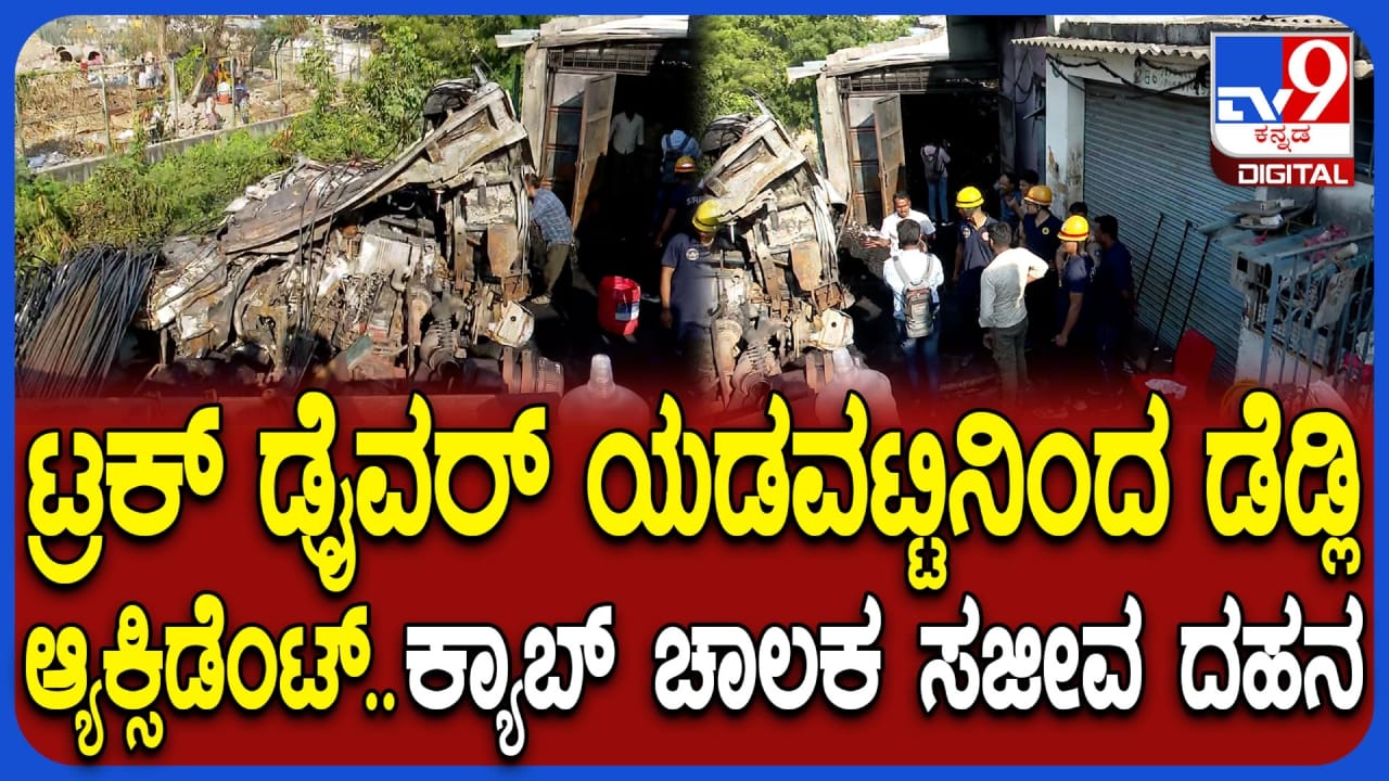 ಗೂಗಲ್ ಮ್ಯಾಪ್ ತಂದ ಆಪತ್ತು! ಕಬ್ಬಿಣದ ಸರಳುಗಳಿಂದ ತುಂಬಿದ್ದ ಲಾರಿ ಅಪಘಾತ, ಕ್ಯಾಬ್ ಚಾಲಕ ಸಾವು ಗೂಗಲ್ ಮ್ಯಾಪ್ ತಂದ ಆಪತ್ತು! ಕಬ್ಬಿಣದ ಸರಳುಗಳಿಂದ ತುಂಬಿದ್ದ ಲಾರಿ ಅಪಘಾತ, ಕ್ಯಾಬ್ ಚಾಲಕ ಸಾವು