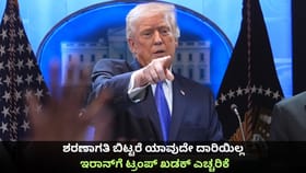 ಶರಣಾಗತಿ ಬಿಟ್ಟರೆ ಯಾವುದೇ ದಾರಿಯಿಲ್ಲ; ಇರಾನ್​ಗೆ ಟ್ರಂಪ್ ಖಡಕ್ ಎಚ್ಚರಿಕೆ