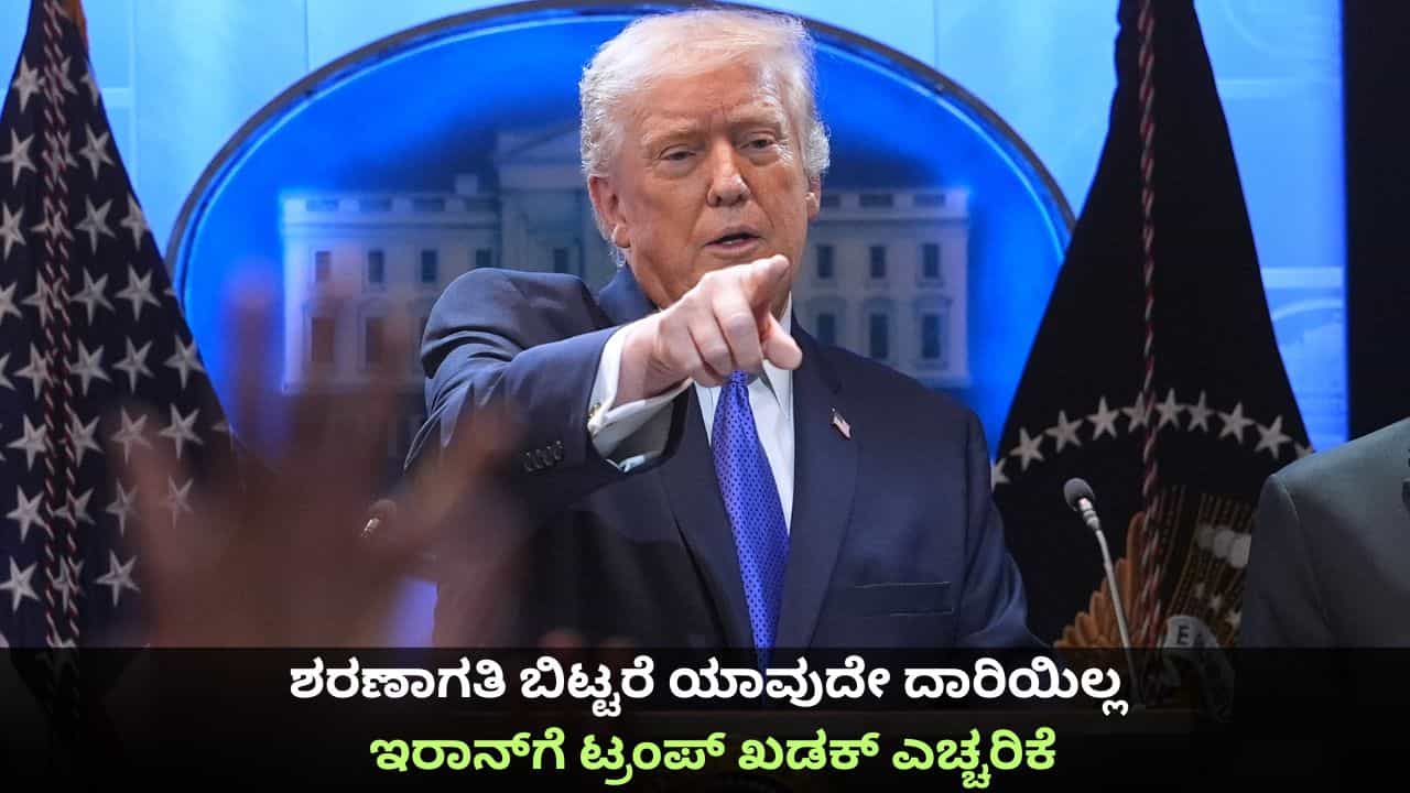 ಶರಣಾಗತಿ ಬಿಟ್ಟರೆ ಯಾವುದೇ ಒಪ್ಪಂದದ ಆಯ್ಕೆಯಿಲ್ಲ; ಇರಾನ್ಗೆ ಟ್ರಂಪ್ ಖಡಕ್ ಎಚ್ಚರಿಕೆ ಶರಣಾಗತಿ ಬಿಟ್ಟರೆ ಯಾವುದೇ ಒಪ್ಪಂದದ ಆಯ್ಕೆಯಿಲ್ಲ; ಇರಾನ್ಗೆ ಟ್ರಂಪ್ ಖಡಕ್ ಎಚ್ಚರಿಕೆ