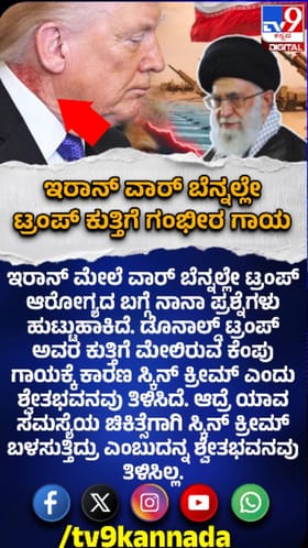 ಡೊನಾಲ್ಡ್ ಟ್ರಂಪ್ ಕುತ್ತಿಗೆಗೆ ಗಾಯ: ಆರೋಗ್ಯದ ಬಗ್ಗೆ ಅನುಮಾನ