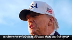 ಹಾರ್ಮುಜ್ ಜಲಸಂಧಿಯನ್ನು ತೆರೆಯುವ ಶಪಥ ಮಾಡಿದ ಟ್ರಂಪ್