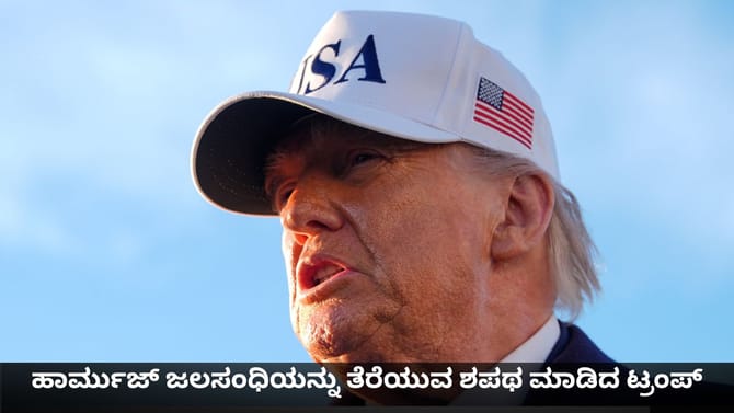 ಹಾರ್ಮುಜ್ ಜಲಸಂಧಿಯನ್ನು ತೆರೆಯುವ ಶಪಥ ಮಾಡಿದ ಟ್ರಂಪ್