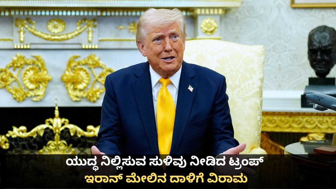 ಯುದ್ಧ ನಿಲ್ಲಿಸುವ ಸುಳಿವು ನೀಡಿದ ಟ್ರಂಪ್; ಕದನವಿರಾಮಕ್ಕೆ ಇರಾನ್ ಜೊತೆ ಅಮೆರಿಕ ಮಾತುಕತೆ