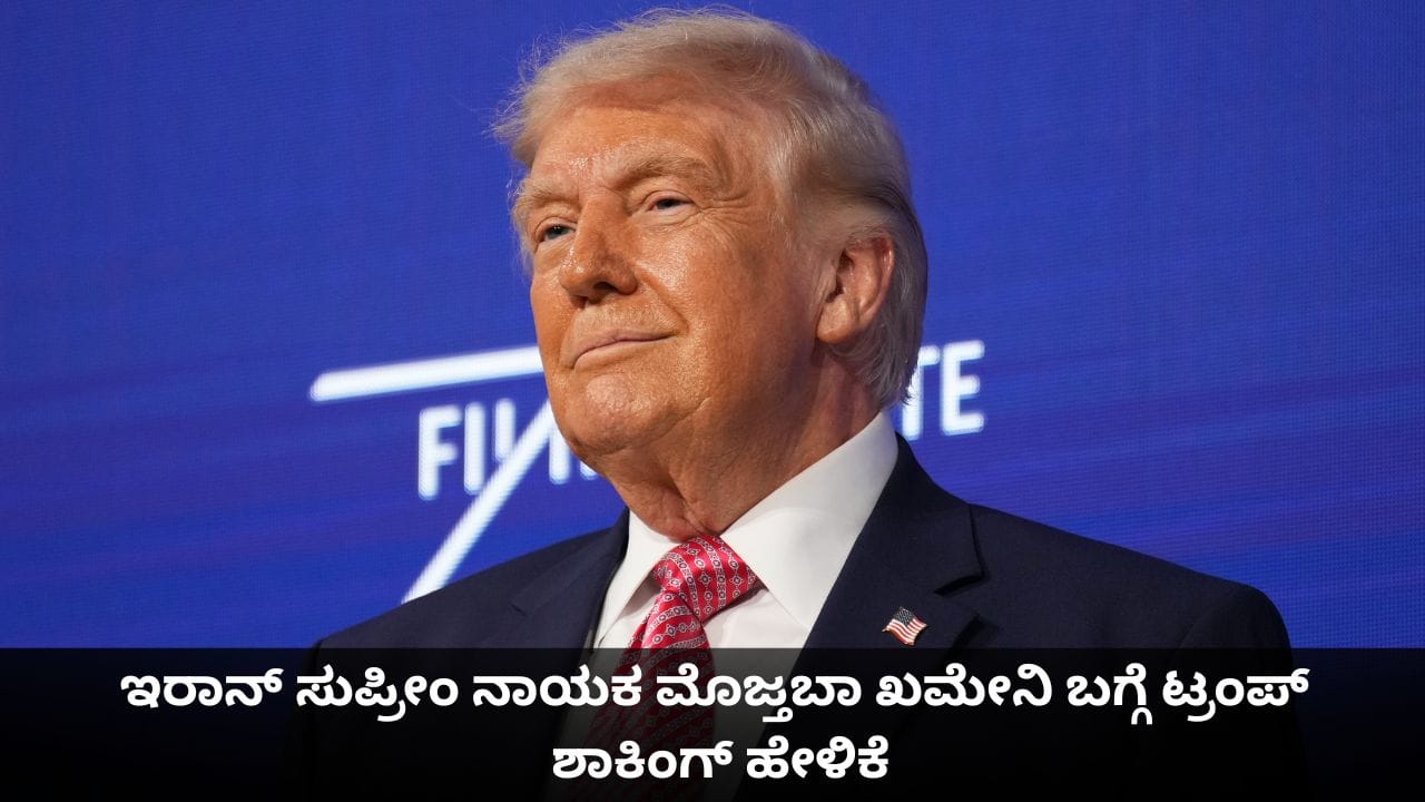 ಸತ್ತಿರಬಹುದು ಅಥವಾ ಕೆಟ್ಟ ಸ್ಥಿತಿಯಲ್ಲಿರಬಹುದು; ಇರಾನ್ ಸುಪ್ರೀಂ ನಾಯಕ ಮೊಜ್ತಬಾ ಖಮೇನಿ ಬಗ್ಗೆ ಟ್ರಂಪ್ ಶಾಕಿಂಗ್ ಹೇಳಿಕೆ