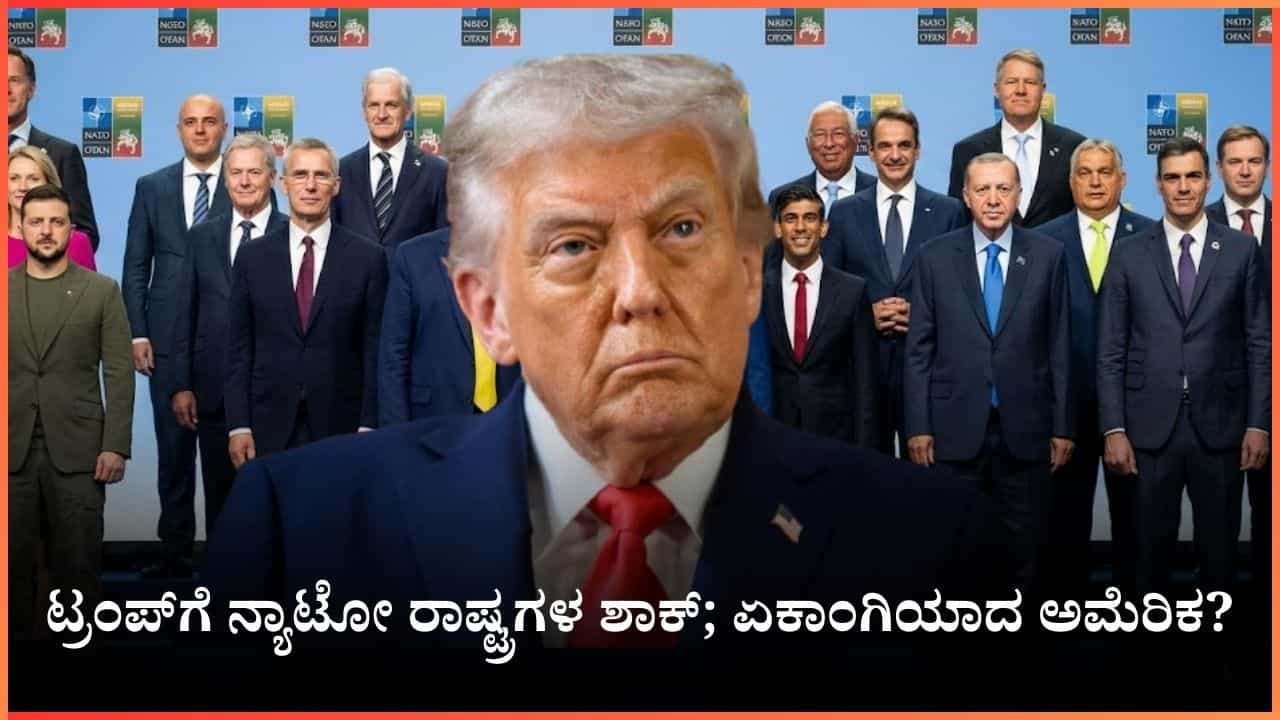 ನಮ್ಮನ್ನು ಕೇಳಿ ಈ ಯುದ್ಧ ಆರಂಭಿಸಿಲ್ಲ: ಟ್ರಂಪ್‌ಗೆ ನ್ಯಾಟೋ ರಾಷ್ಟ್ರಗಳ ಶಾಕ್; ಏಕಾಂಗಿಯಾದ ಅಮೆರಿಕ?