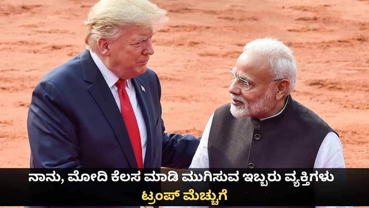 ಕೆಲಸ ಮಾಡಿ ಮುಗಿಸುವ ಇಬ್ಬರು ವ್ಯಕ್ತಿಗಳೆಂದರೆ ನಾನು ಮತ್ತು ಮೋದಿ; ಟ್ರಂಪ್ ಅಚ್ಚರಿಯ ಮೆಚ್ಚುಗೆ ಕೆಲಸ ಮಾಡಿ ಮುಗಿಸುವ ಇಬ್ಬರು ವ್ಯಕ್ತಿಗಳೆಂದರೆ ನಾನು ಮತ್ತು ಮೋದಿ; ಟ್ರಂಪ್ ಅಚ್ಚರಿಯ ಮೆಚ್ಚುಗೆ