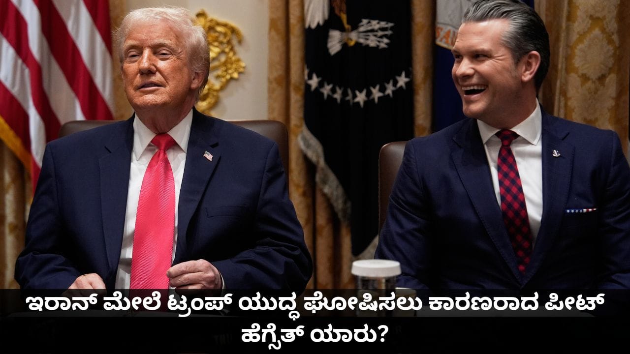 ಇರಾನ್ ಮೇಲೆ ಟ್ರಂಪ್ ಯುದ್ಧ ಘೋಷಿಸಲು ಕಾರಣರಾದ ಪೀಟ್ ಹೆಗ್ಸೆಟ್ ಯಾರು?