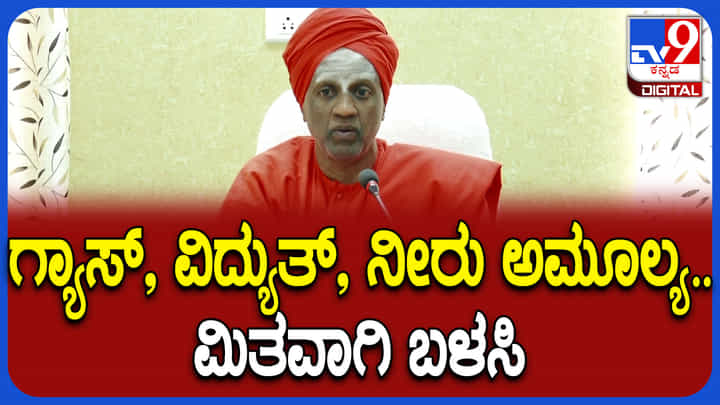 ಗ್ಯಾಸ್ ಸಿಲಿಂಡರ್ ಅಭಾವ ಬಗ್ಗೆ ಭಕ್ತರಿಗೆ ಸಿದ್ಧಗಂಗಾಶ್ರೀ ಮಹತ್ವದ ಕರೆ ಗ್ಯಾಸ್ ಸಿಲಿಂಡರ್ ಅಭಾವ ಬಗ್ಗೆ ಭಕ್ತರಿಗೆ ಸಿದ್ಧಗಂಗಾಶ್ರೀ ಮಹತ್ವದ ಕರೆ