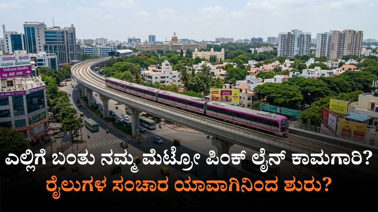 ನಮ್ಮ ಮೆಟ್ರೋ ಪಿಂಕ್​​ ಲೈನ್​​ ಆರಂಭಕ್ಕೆ ಭರದ ಸಿದ್ಧತೆ: ನಾಳೆಯಿಂದ ಪರಿಶೀಲನಾ ಕಾರ್ಯ ಶುರು