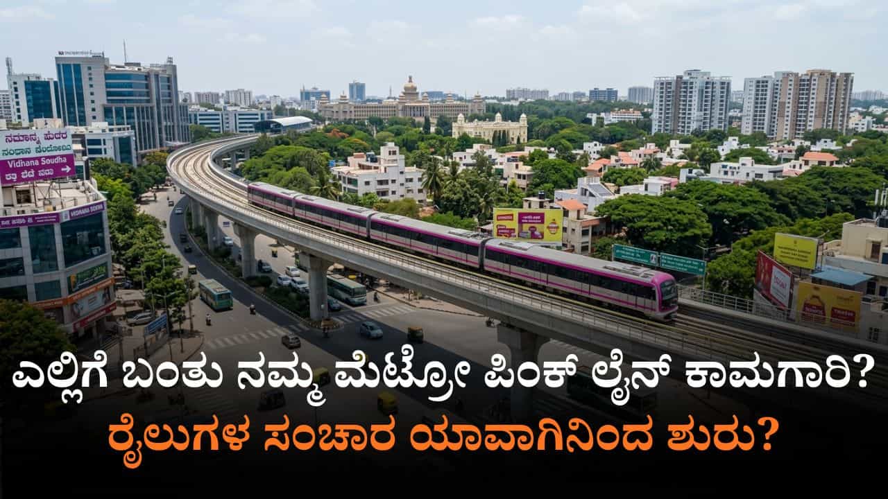 ನಮ್ಮ ಮೆಟ್ರೋ ಪಿಂಕ್ ಲೈನ್ ಆರಂಭಕ್ಕೆ ಭರದ ಸಿದ್ಧತೆ: ನಾಳೆಯಿಂದ ಪರಿಶೀಲನಾ ಕಾರ್ಯ ಶುರು ನಮ್ಮ ಮೆಟ್ರೋ ಪಿಂಕ್ ಲೈನ್ ಆರಂಭಕ್ಕೆ ಭರದ ಸಿದ್ಧತೆ: ನಾಳೆಯಿಂದ ಪರಿಶೀಲನಾ ಕಾರ್ಯ ಶುರು