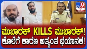 ವಾಮಾಚಾರಕ್ಕೆ ಹೆದರಿ ಕೊಂದ: ಮುಬಾರಕ್ ವರ್ಸಸ್ ಮುಬಾರಕ್ ಮಧ್ಯೆ ಆಗಿದ್ದೇನು?