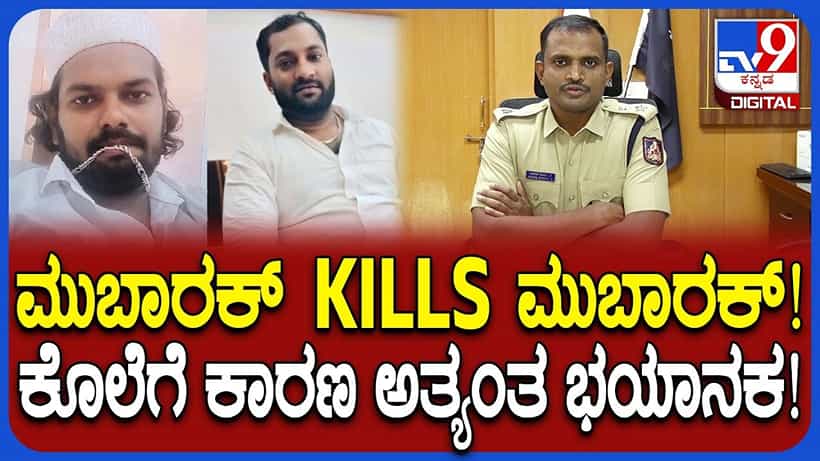 ತುಮಕೂರನ್ನೇ ಬೆಚ್ಚಿ ಬೀಳಿಸಿದ್ದ ಮುಬಾರಕ್ ಕೊಲೆ ಕೇಸಿಗೆ ಸ್ಪೋಟಕ ಟ್ವಿಸ್ಟ್: ವಾಮಾಚಾರಕ್ಕೆ ಹೆದರಿ ಗೆಳೆಯನನ್ನೇ ಕೊಂದ